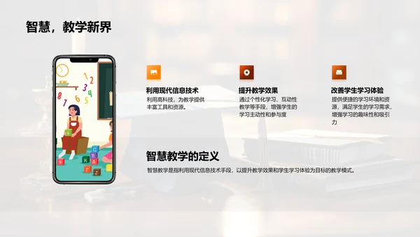 深化智慧教学