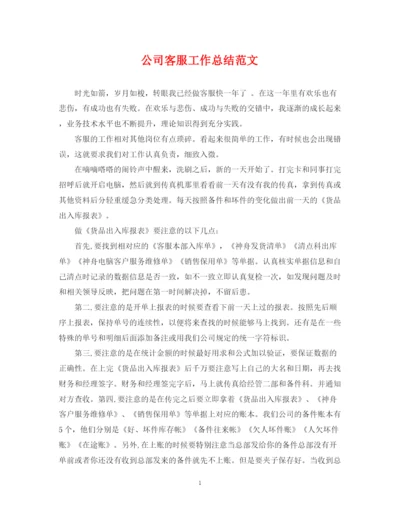精编之公司客服工作总结范文.docx