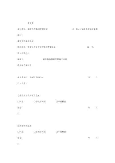 静态爆破施工方案.docx