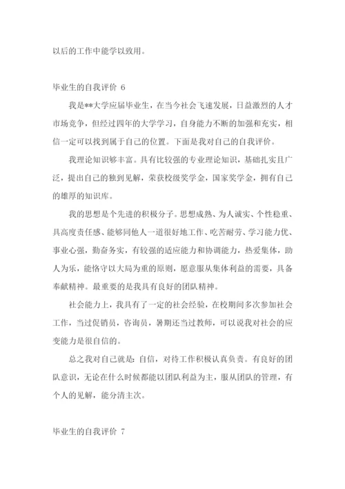 毕业生的自我评价-15篇.docx