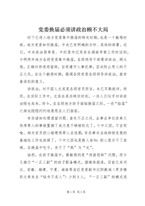 党委换届必须讲政治顾不大局.docx