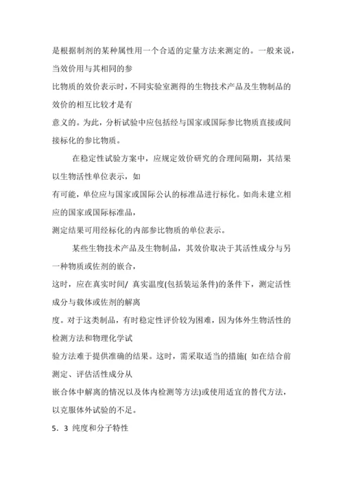 Q5c生物技术／生物制品质量-生物技术／生物制品稳定性试验.docx