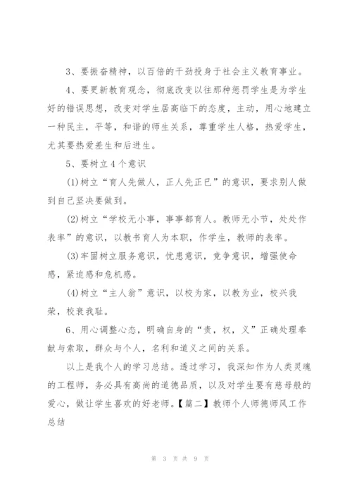 教师个人师德师风工作总结.docx