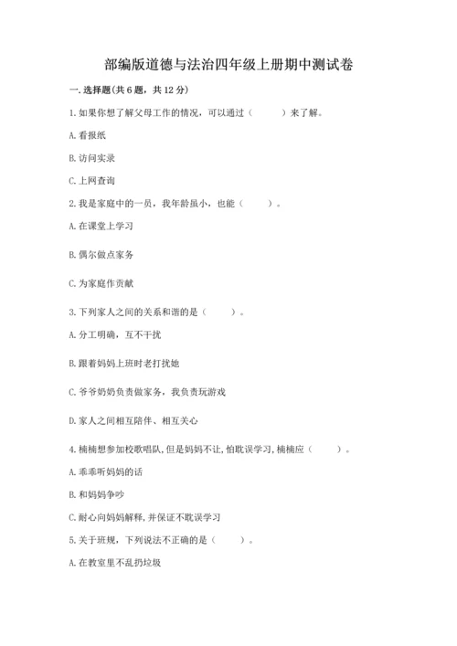 部编版道德与法治四年级上册期中测试卷附答案【综合卷】.docx