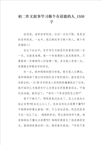 初二作文叙事学习做个有道德的人1550字