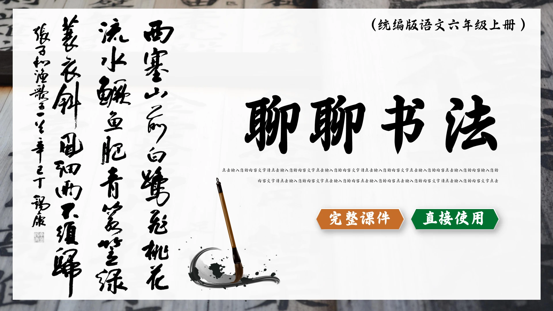 白色中国风六年级语文聊聊书法PPT模板六年级语文上册课件聊聊书法