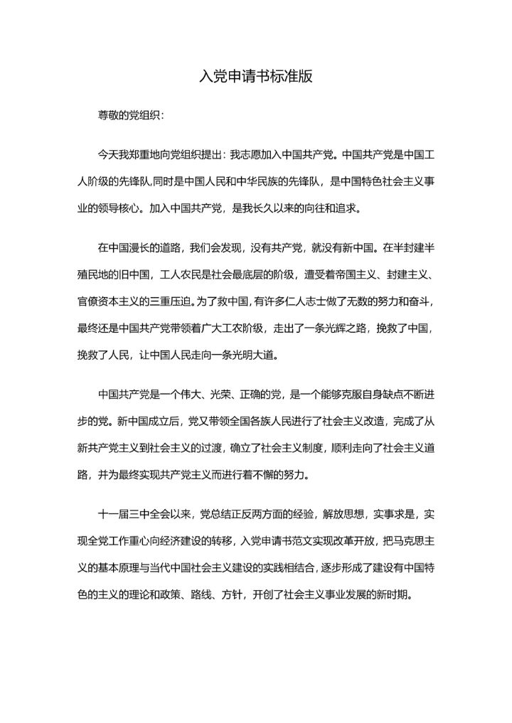 入党申请书标准版