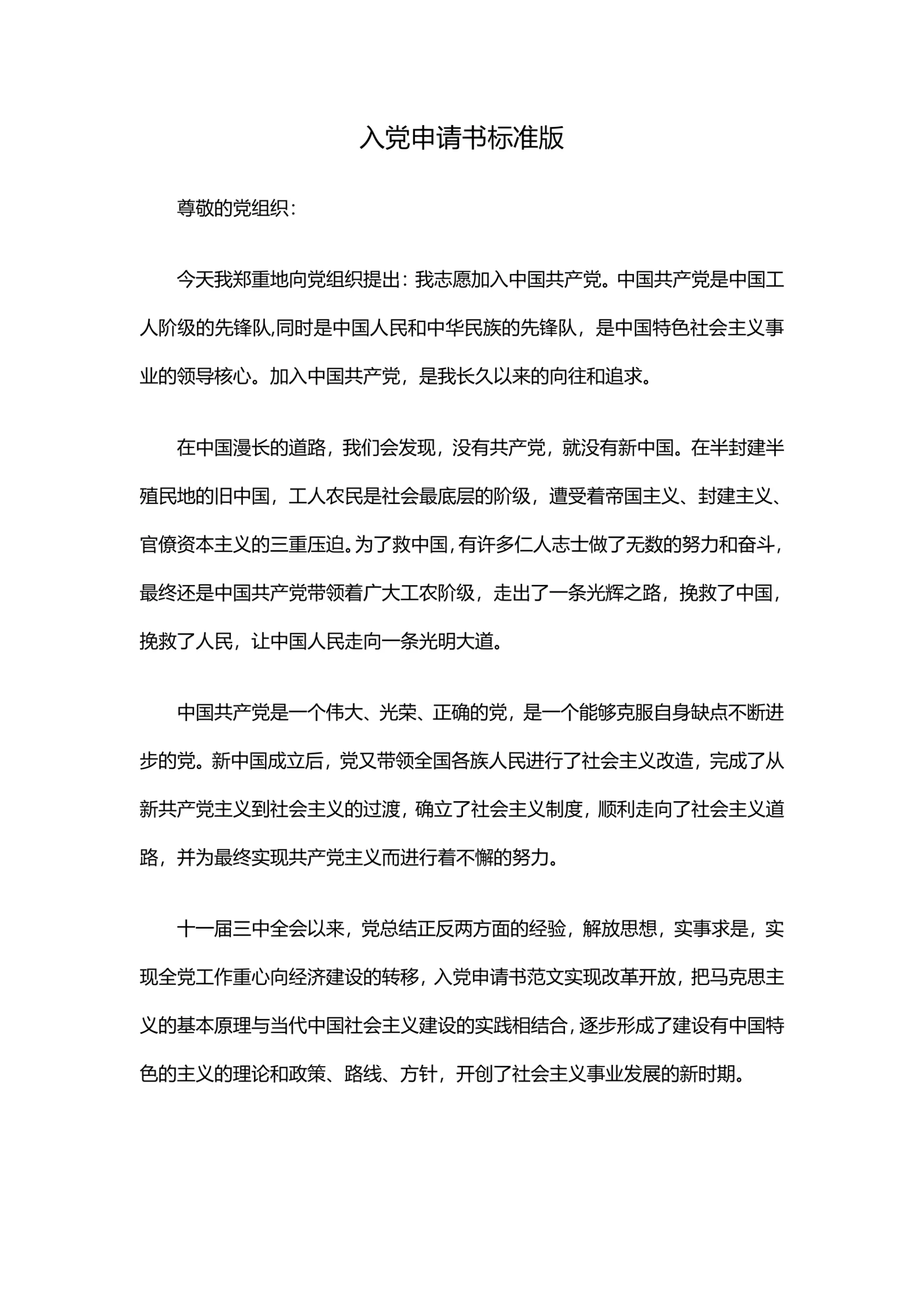 入党申请书标准版
