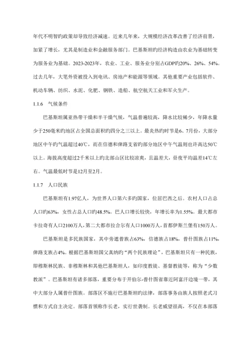 国际项目风险分析巴基斯坦.docx