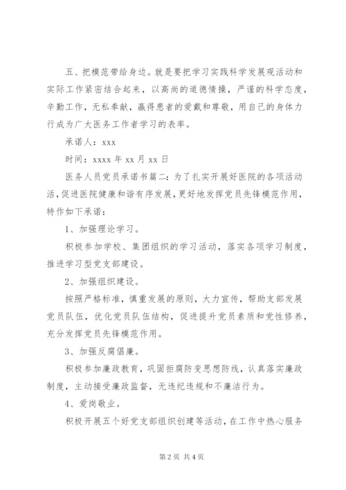 医务人员党员承诺书.docx