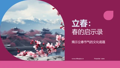 立春：春的启示录