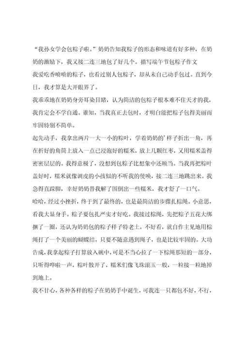 描写端午节包粽子作文
