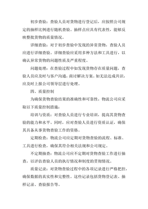 物流公司货物查验制度