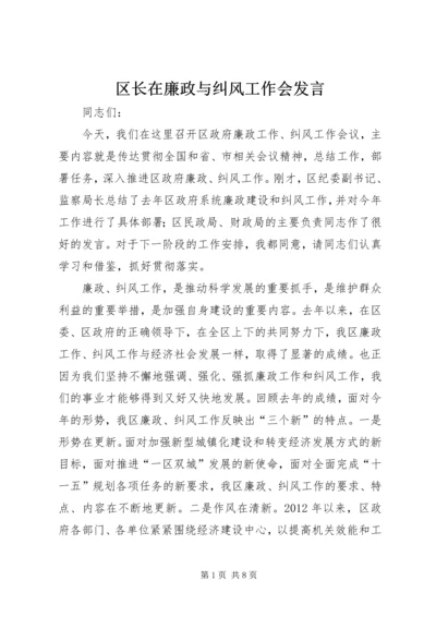 区长在廉政与纠风工作会发言.docx