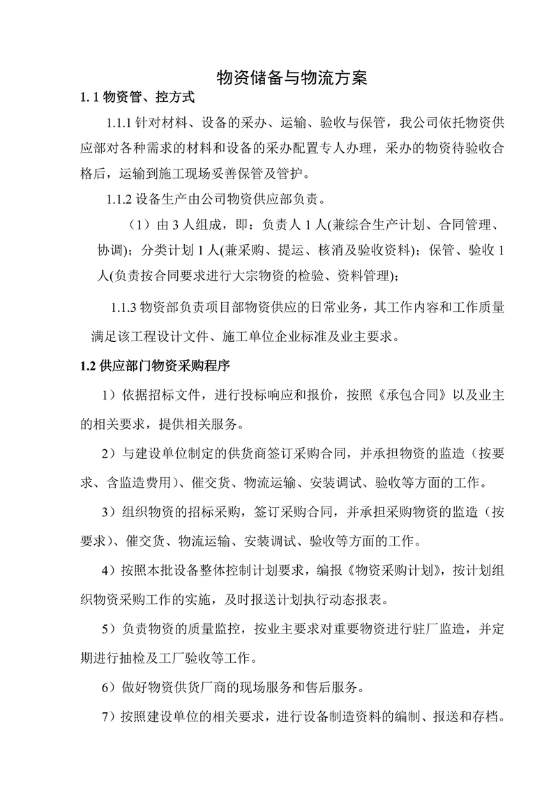 物资储备与物流方案