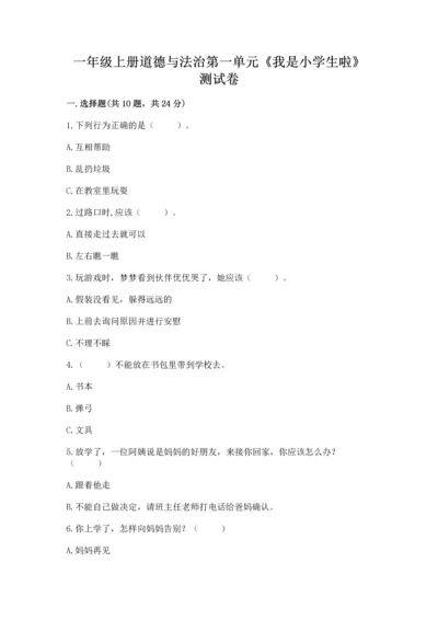 一年级上册道德与法治第一单元《我是小学生啦》测试卷含答案（精练）.docx