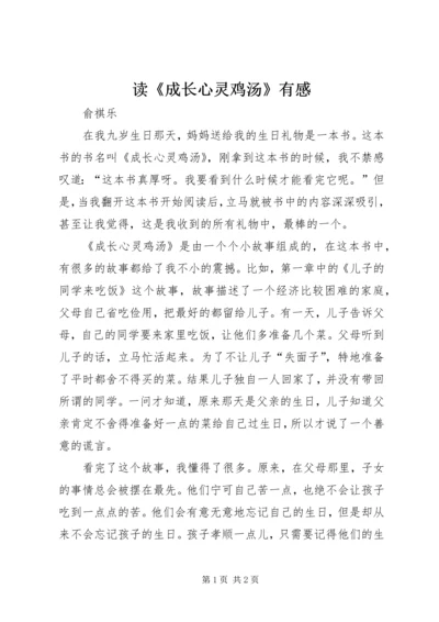 读《成长心灵鸡汤》有感.docx