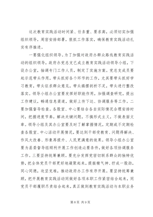 在政府办党的群众路线教育实践活动启动会上的讲话.docx