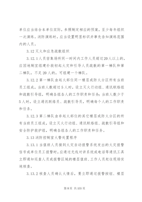 社会单位消防安全标准化管理工作标准.docx