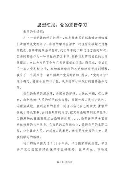 思想汇报：党的宗旨学习.docx