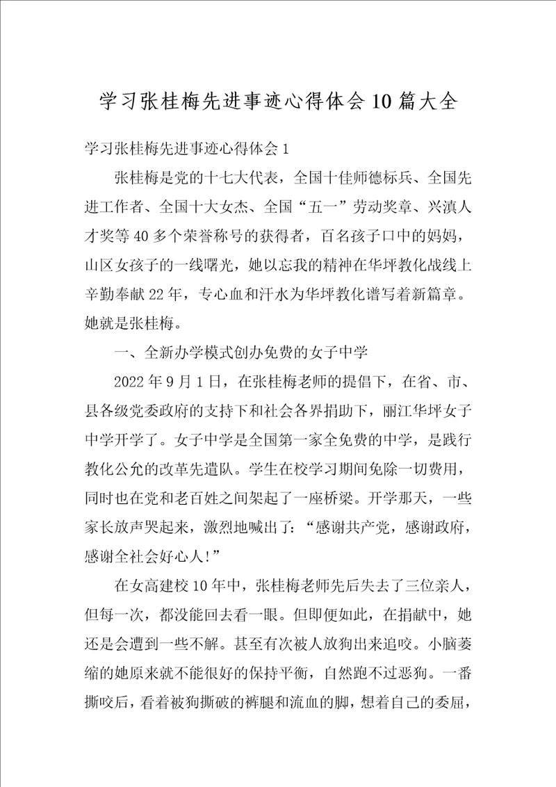 学习张桂梅先进事迹心得体会10篇大全