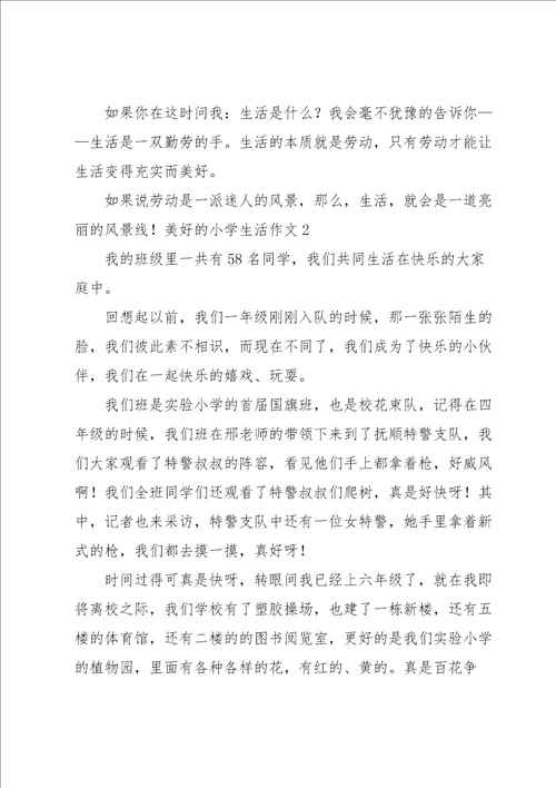 美好的小学生活作文