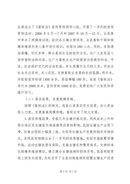 关于全县贯彻实施《中华人民共和国畜牧法》情况的报告.docx