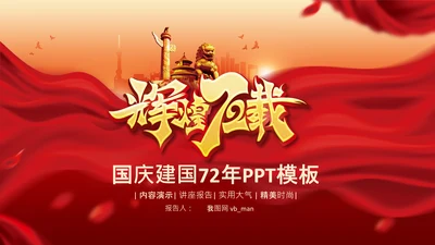 72周年国庆节十一国庆PPT模板