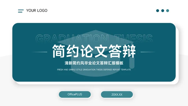 极简蓝色大气简约论文答辩PPT模板