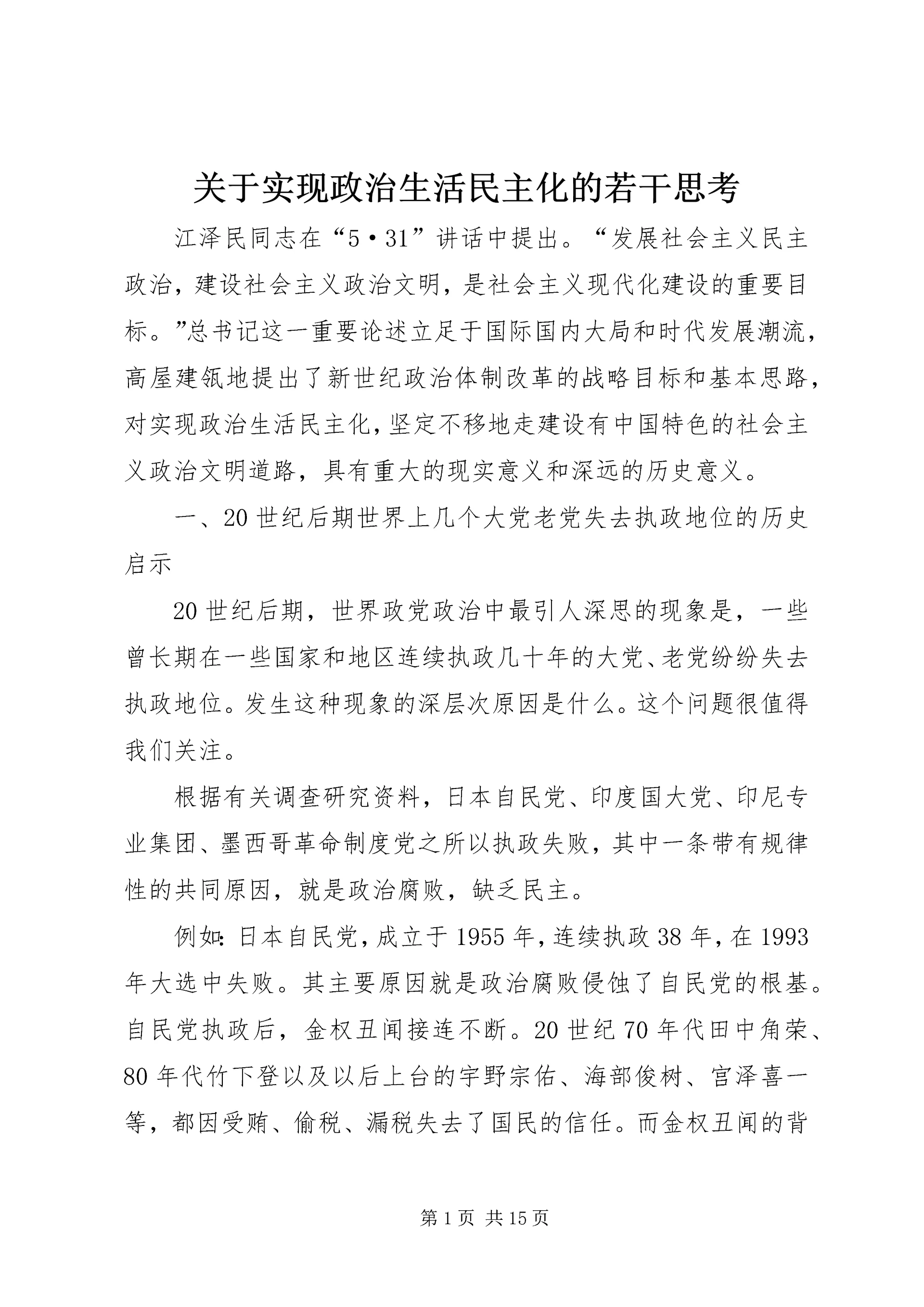 关于实现政治生活民主化的若干思考.docx