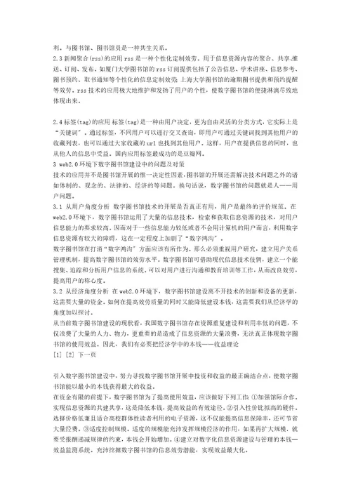 探析基于Web2 0的数字图书馆建设