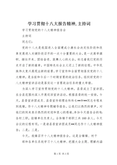 学习贯彻十八大报告精神,主持词 (3).docx