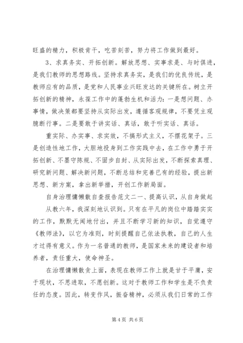 自身治理慵懒散自查报告.docx