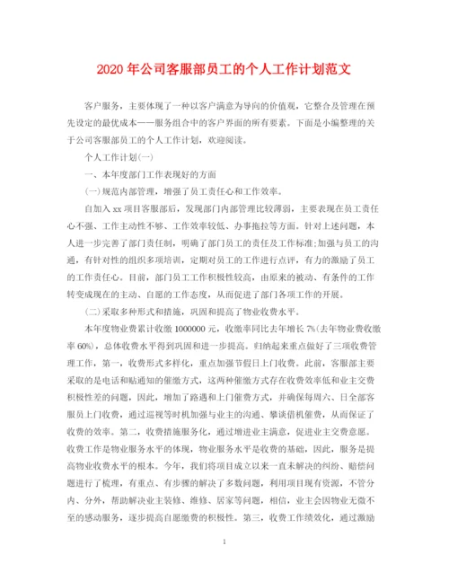 精编之年公司客服部员工的个人工作计划范文.docx