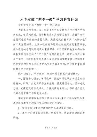 村党支部“两学一做”学习教育计划 (5).docx