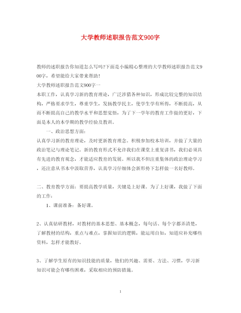 精编大学教师述职报告范文900字.docx