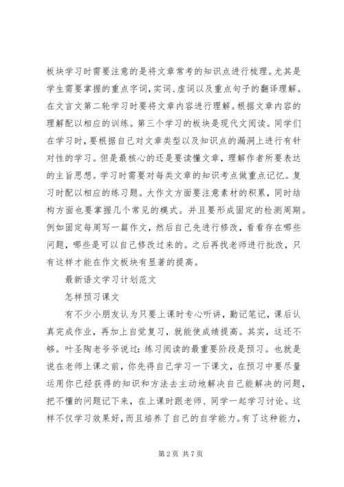 新学期语文学习计划.docx