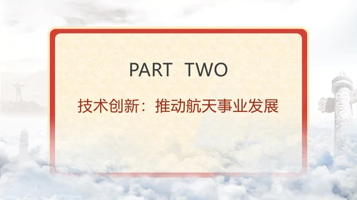 昊龙—中国货运航天飞机的变革与突破主题党课PPT