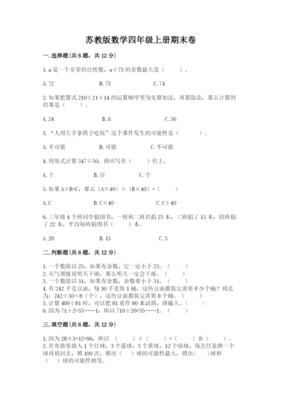 苏教版数学四年级上册期末卷带答案（满分必刷）.docx
