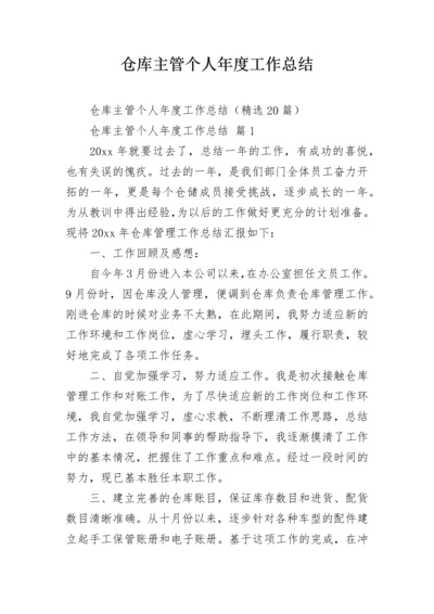 仓库主管个人年度工作总结.docx