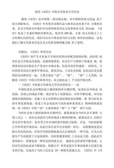 探究《诗经》中的古代体育文学历史