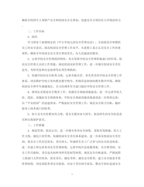 精编之年新学期学校安全教育教学计划范文.docx