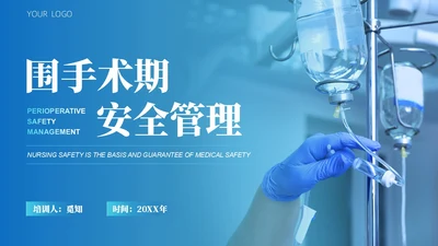 蓝绿色渐变简约实拍风格围手术期安全管理医护人员PPT