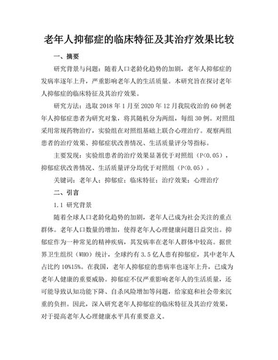 老年人抑郁症的临床特征及其治疗效果比较