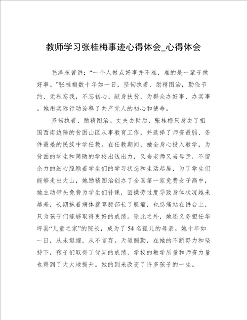 教师学习张桂梅事迹心得体会心得体会