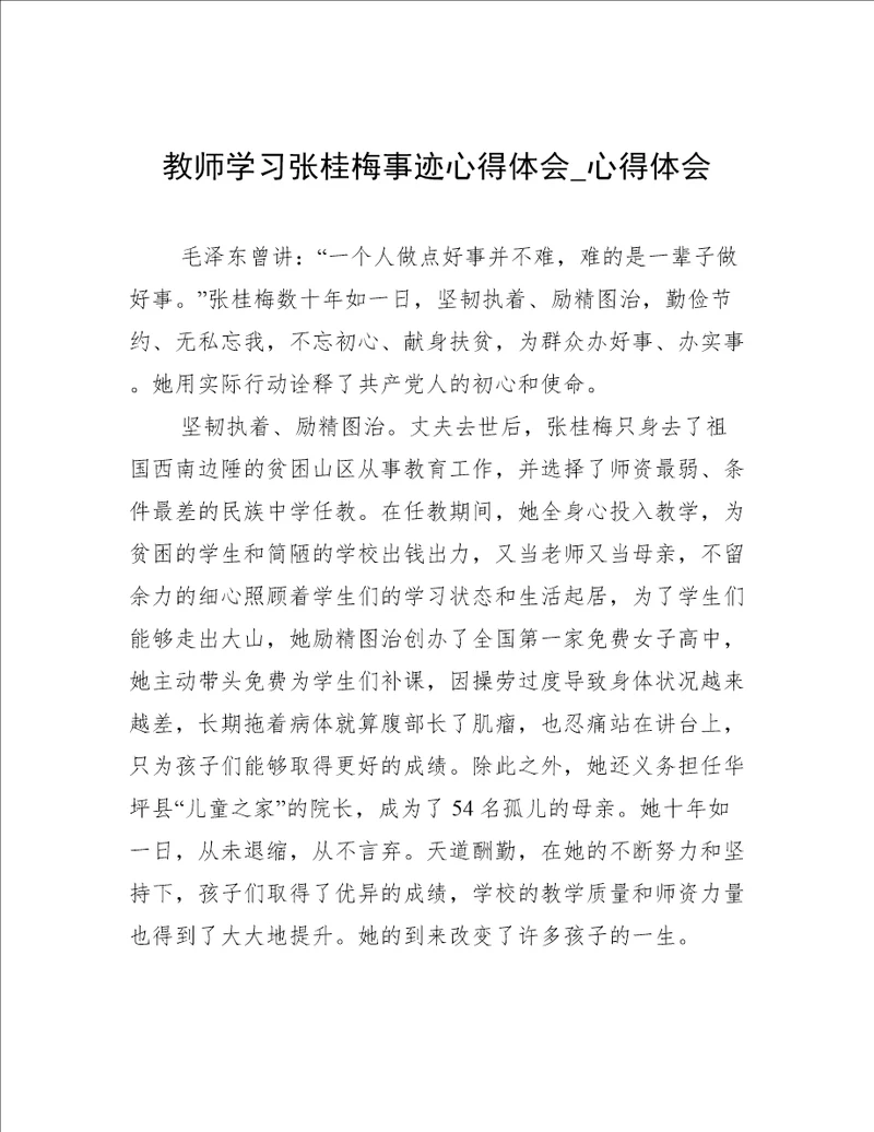 教师学习张桂梅事迹心得体会心得体会