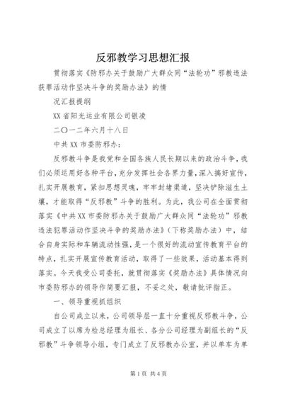 反邪教学习思想汇报 (5).docx