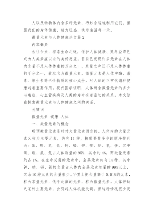 微量元素与人体健康的关系论文.docx