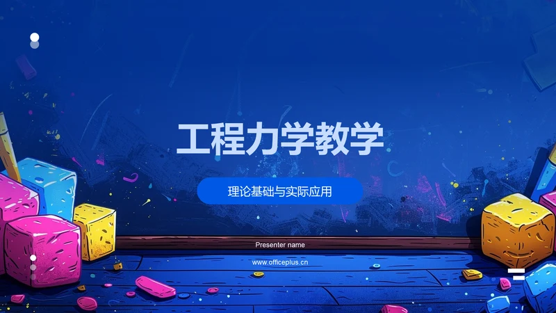 工程力学教学PPT模板