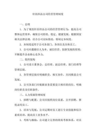 针纺织品公司经营管理制度